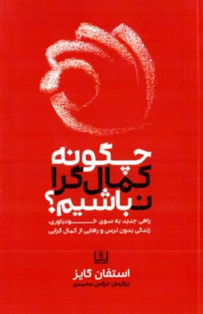 تصویر  چگونه کمال گرا نباشیم راهی جدید به سوی خودباوری زندگی بدونترس و رهایی از کمال گرایی (رقعی-شمیز)